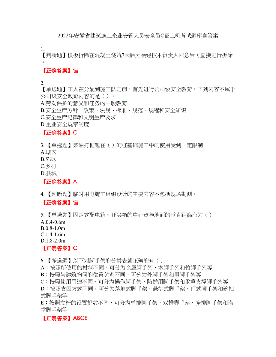 2022年安徽省建筑施工企业安管人员安全员C证上机考试题库23含答案_第1页