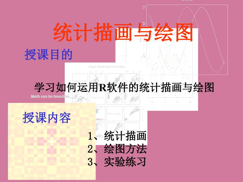 第五讲数据描述性分析与绘图ppt课件_第1页