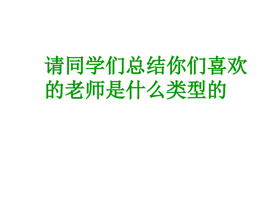 心理健康　学会与老师交往_第3页