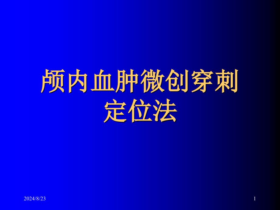 颅内血肿穿刺定位法_第1页