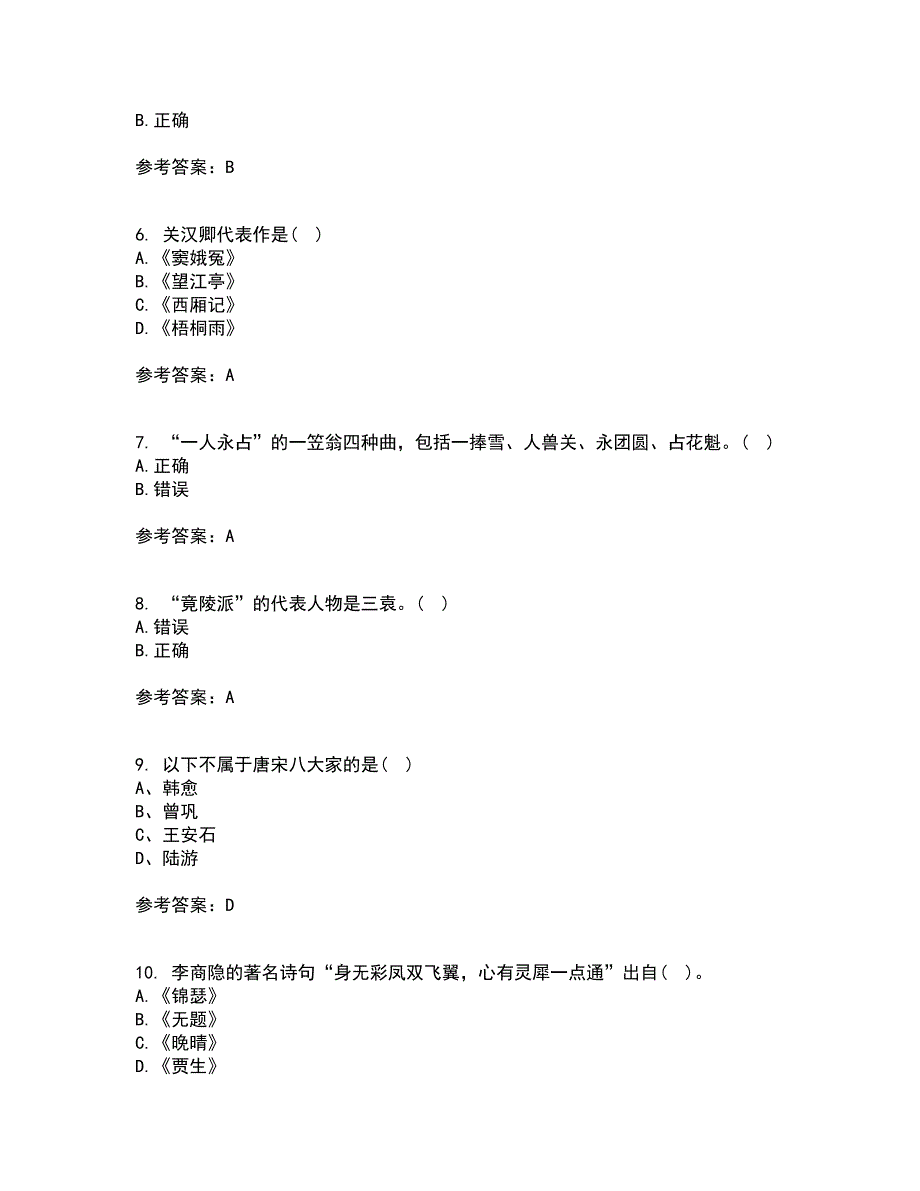 北京语言大学21春《中国古代文学史一》离线作业2参考答案96_第2页