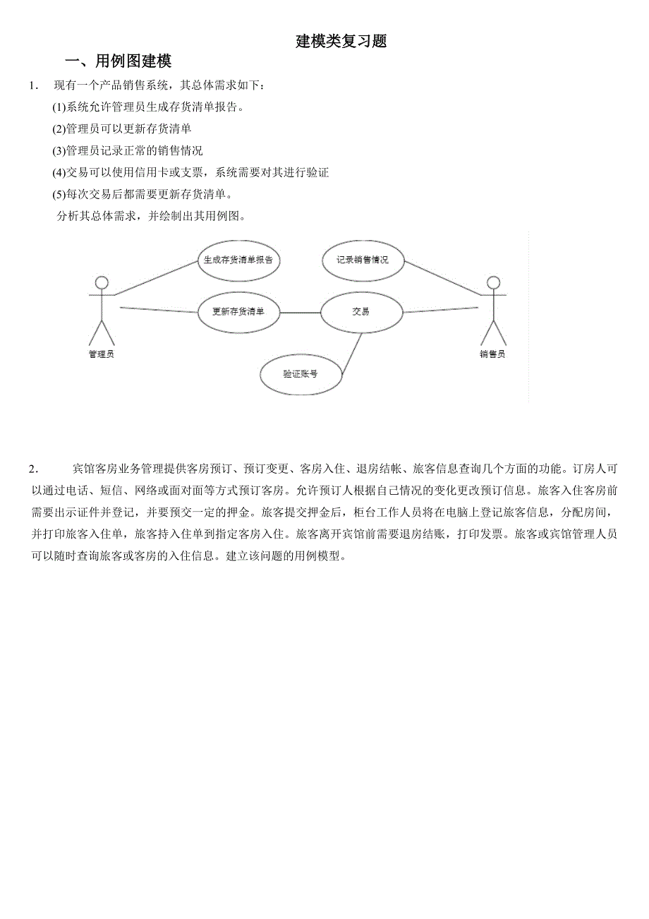 UML建模类复习题要点_第1页