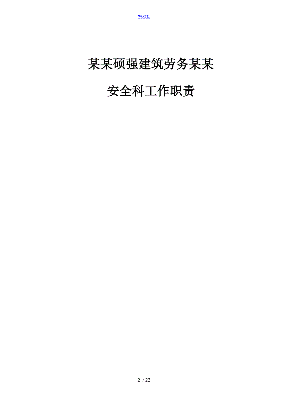 安全系统科成立文件资料及安全系统科人员职责_第2页