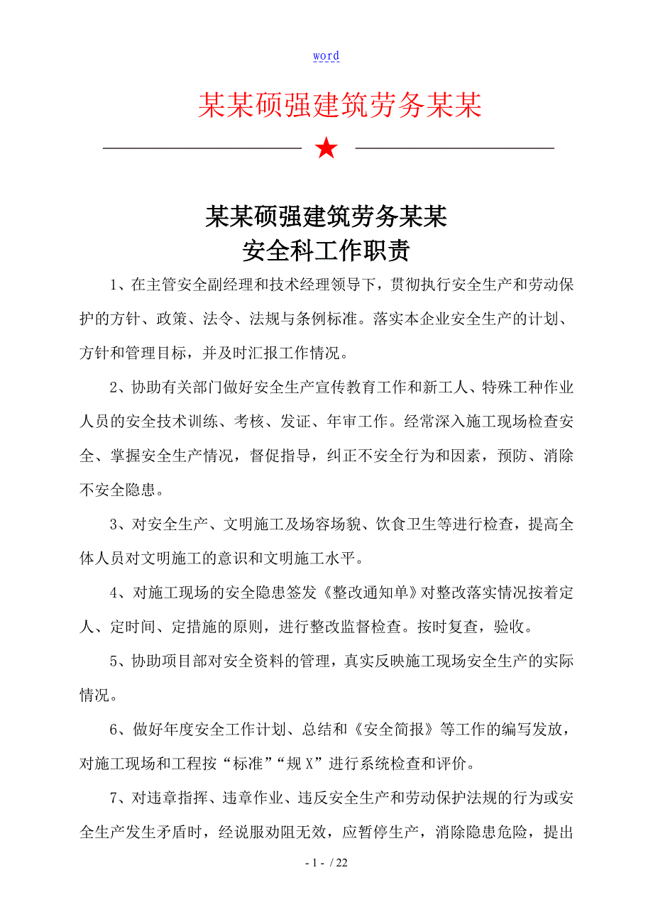 安全系统科成立文件资料及安全系统科人员职责_第3页