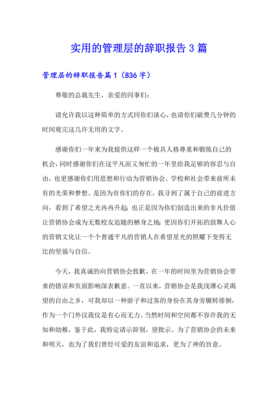 实用的管理层的辞职报告3篇_第1页