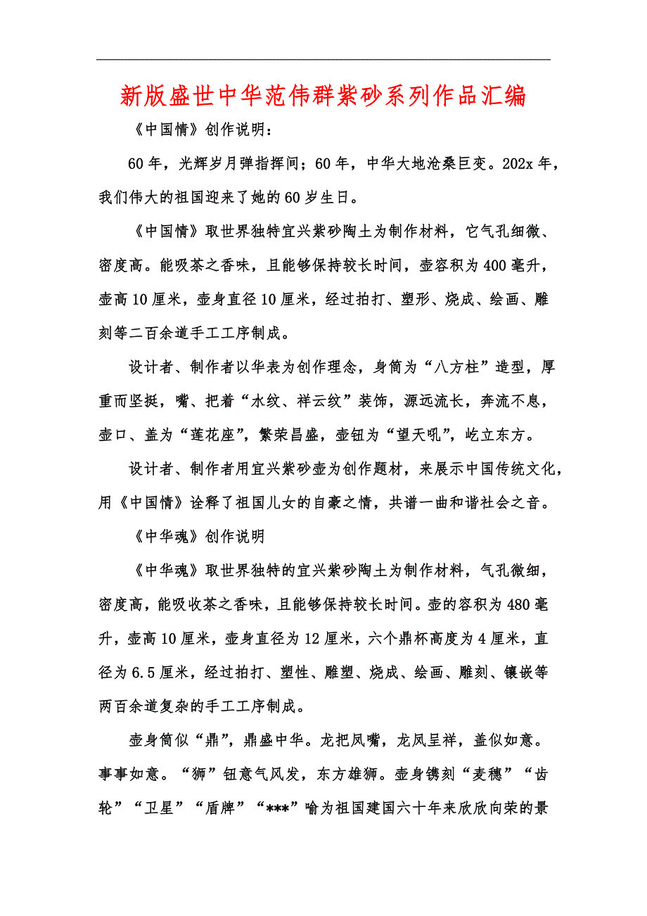 新版盛世中华范伟群紫砂系列作品汇编_第1页