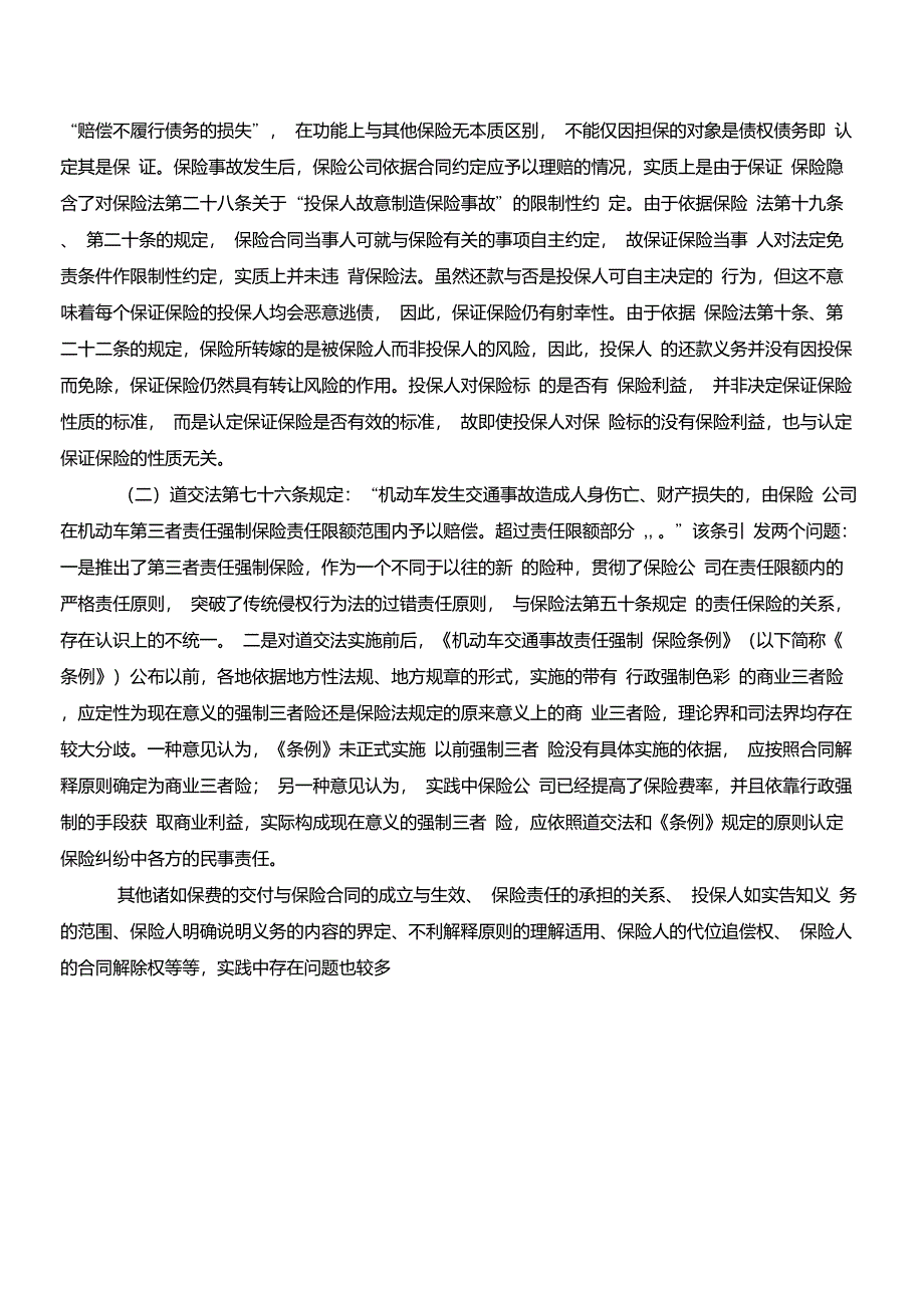 最高院民二庭民商事审判若干疑难问题——中介机构民事责任承担、保险法_第3页