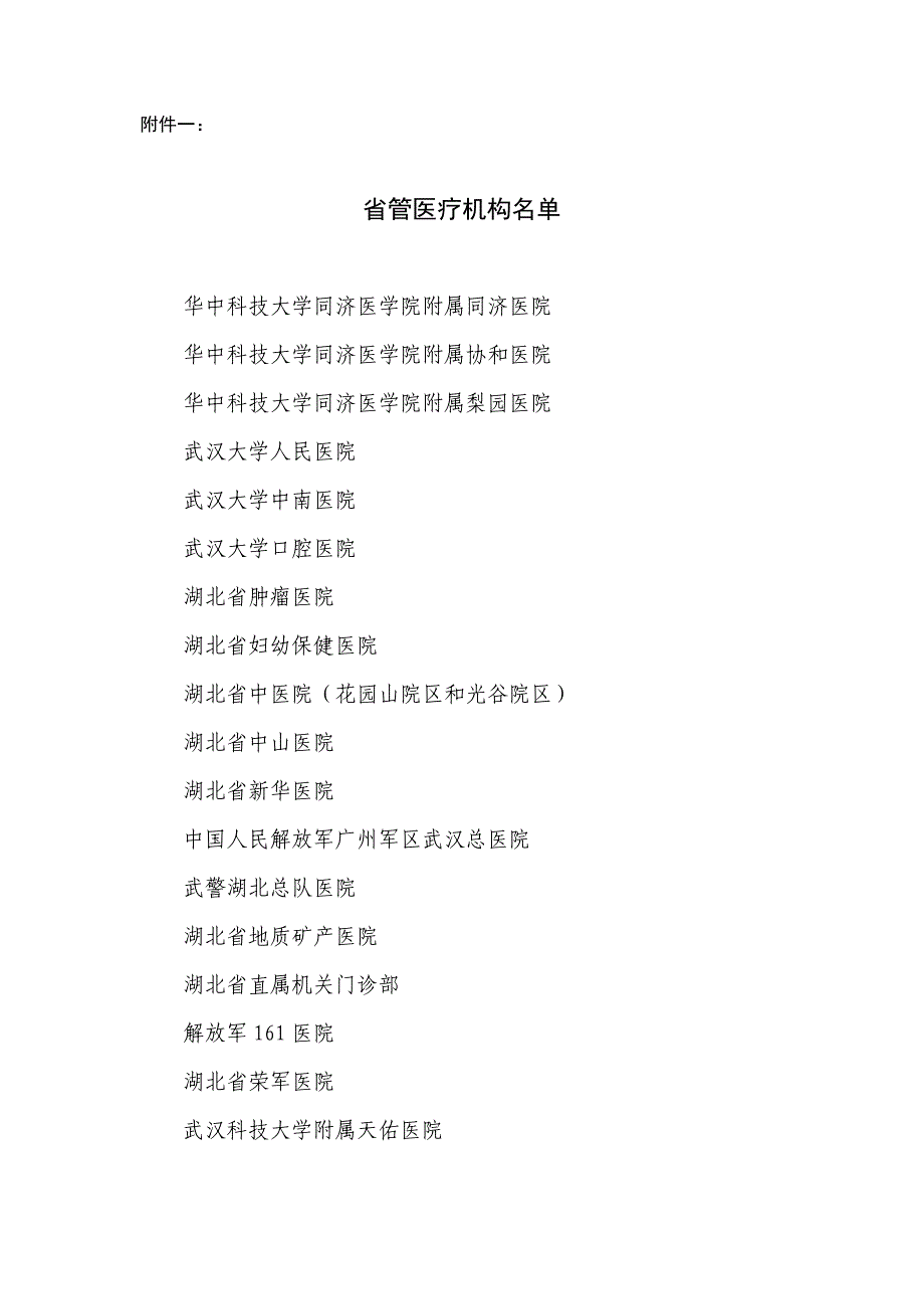 湖北18家省属与十四家市属直管医院_第1页