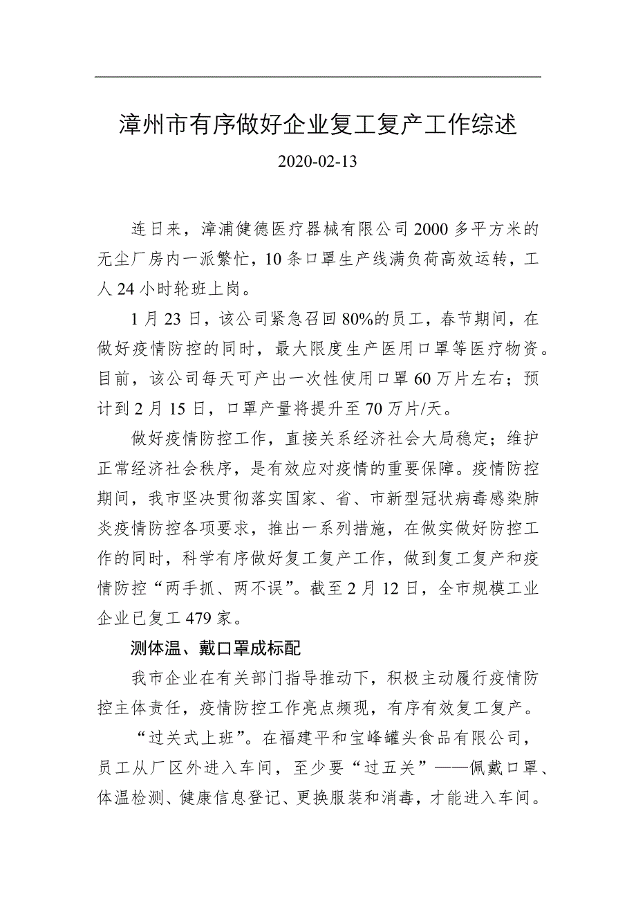 漳州市有序做好企业复工复产工作综述_转换_第1页