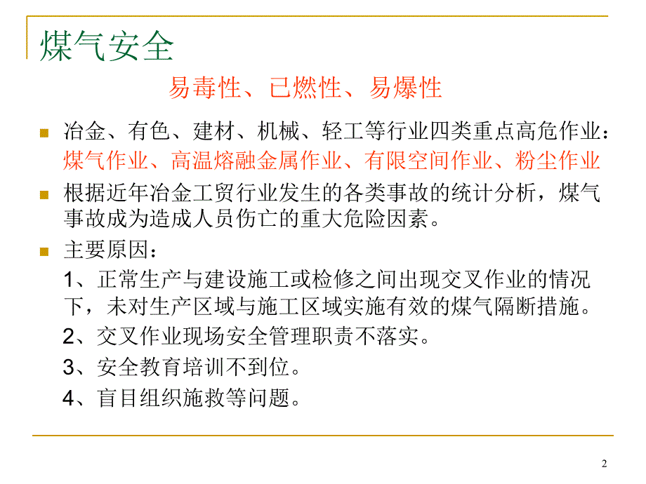 课件：煤气安全培训_第2页