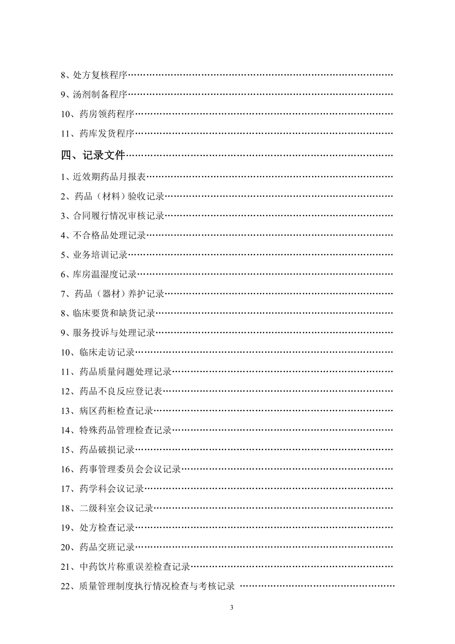 诚信药房药品质量管理文件目录(1)_第3页