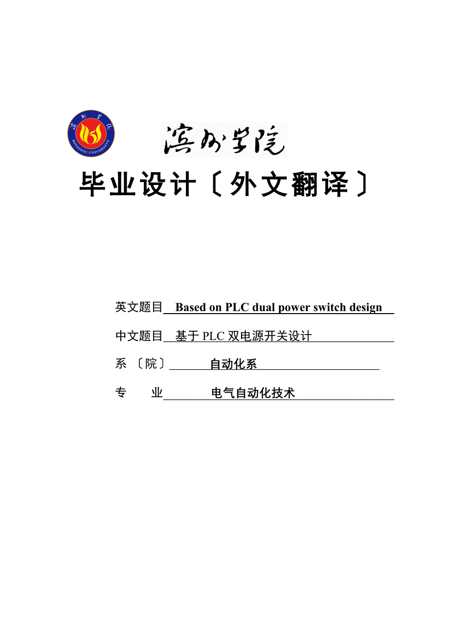 毕业设计论文 外文文献翻译 基于PLC双电源开关设计外文翻译 中英文对照_第1页