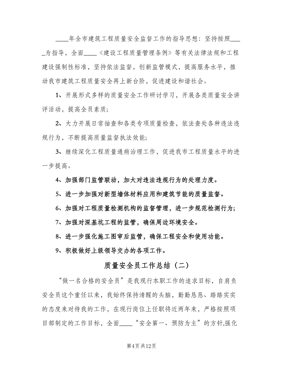 质量安全员工作总结（四篇）.doc_第4页