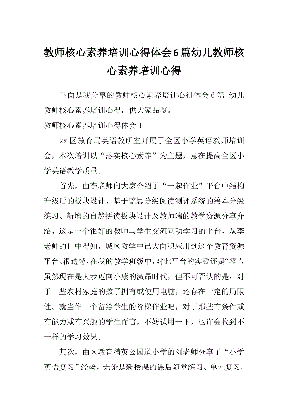 教师核心素养培训心得体会6篇幼儿教师核心素养培训心得_第1页