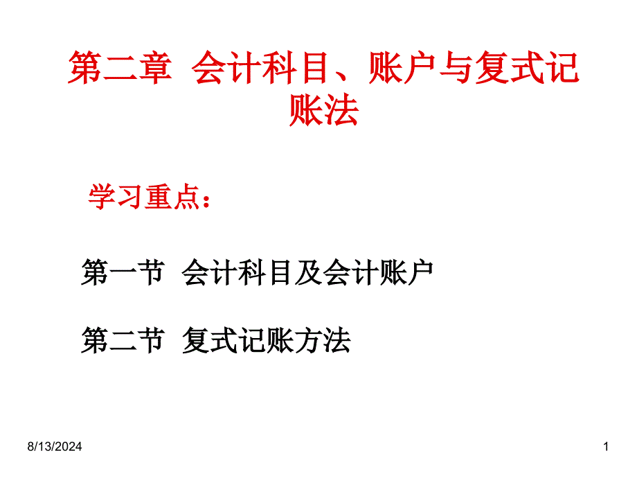 会计科目会计账户与复式记账法_第1页