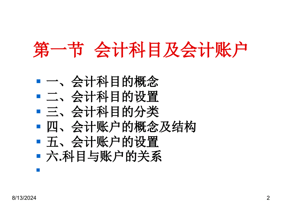 会计科目会计账户与复式记账法_第2页