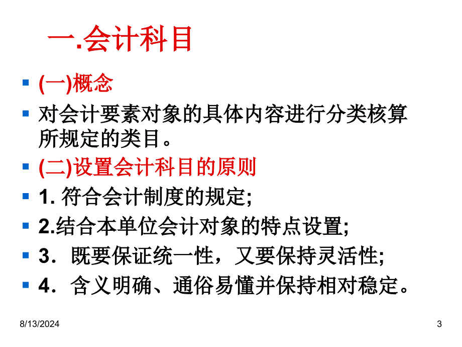 会计科目会计账户与复式记账法_第3页