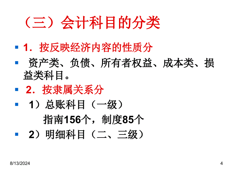 会计科目会计账户与复式记账法_第4页