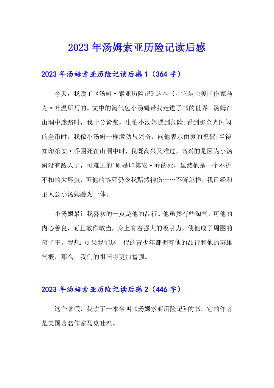 2023年汤姆索亚历险记读后感【最新】_第1页