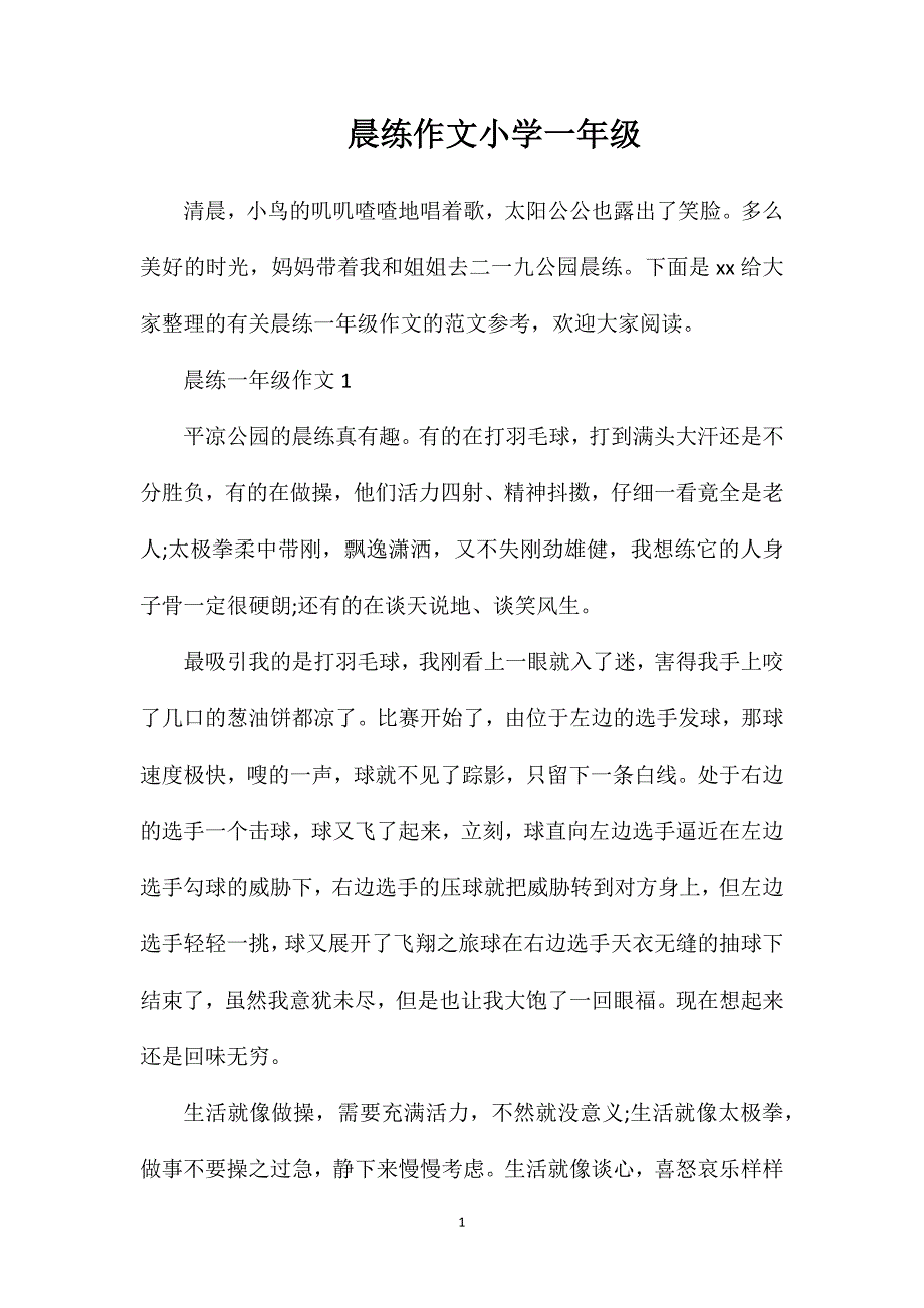 晨练作文小学一年级.doc_第1页