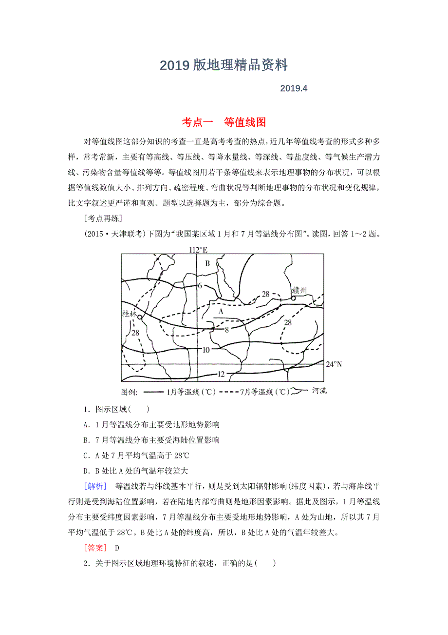 【与名师对话】高考地理二轮复习 第三部分 考前30天 专题四 考前高频考点再练 考点1 等值线图_第1页