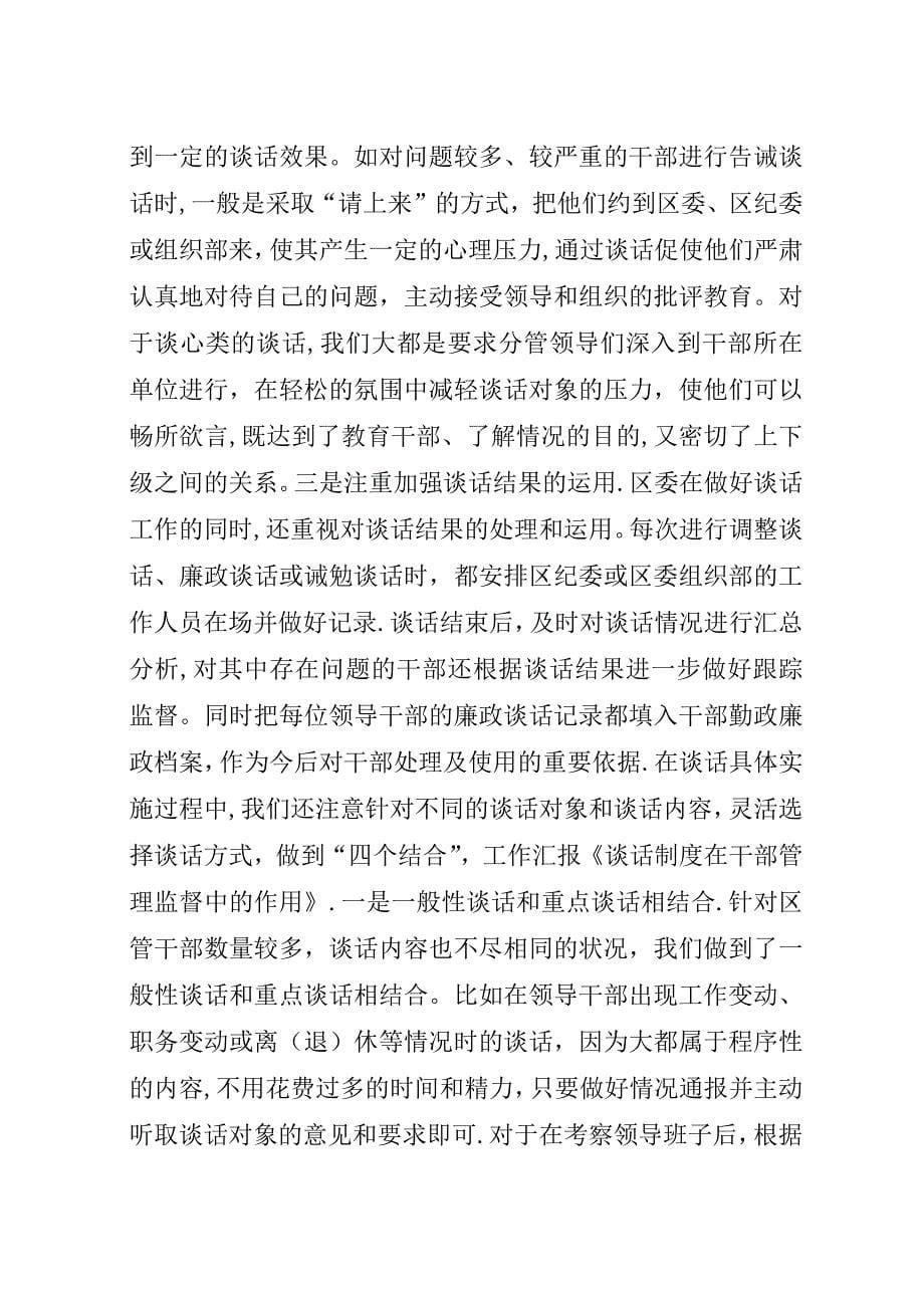 完善形式注重效果我区充分发挥谈话制度在干部管理监督中的作用_1.docx_第5页