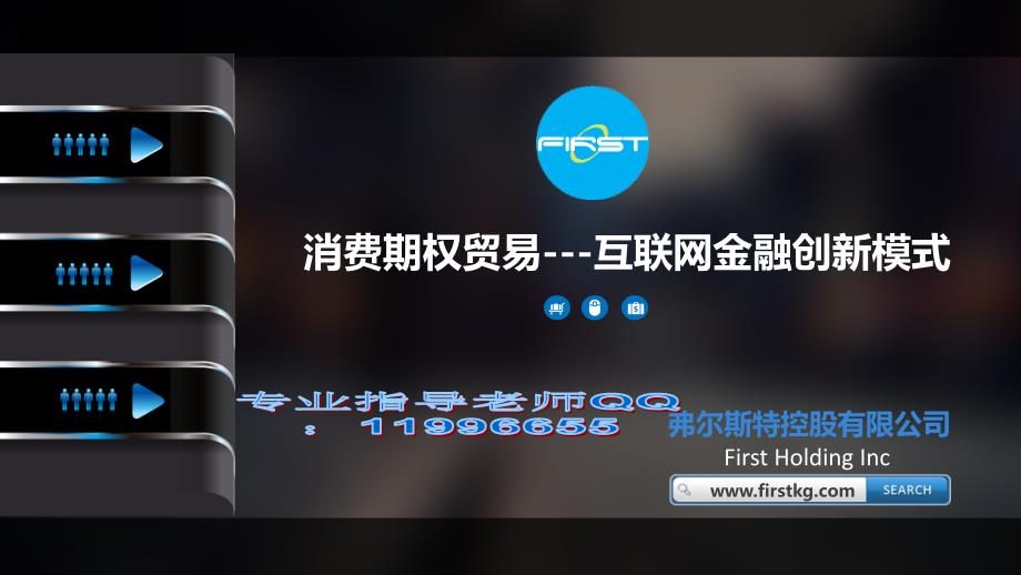 FIRST弗尔斯特控股有限公司--PPT - 副本_第1页