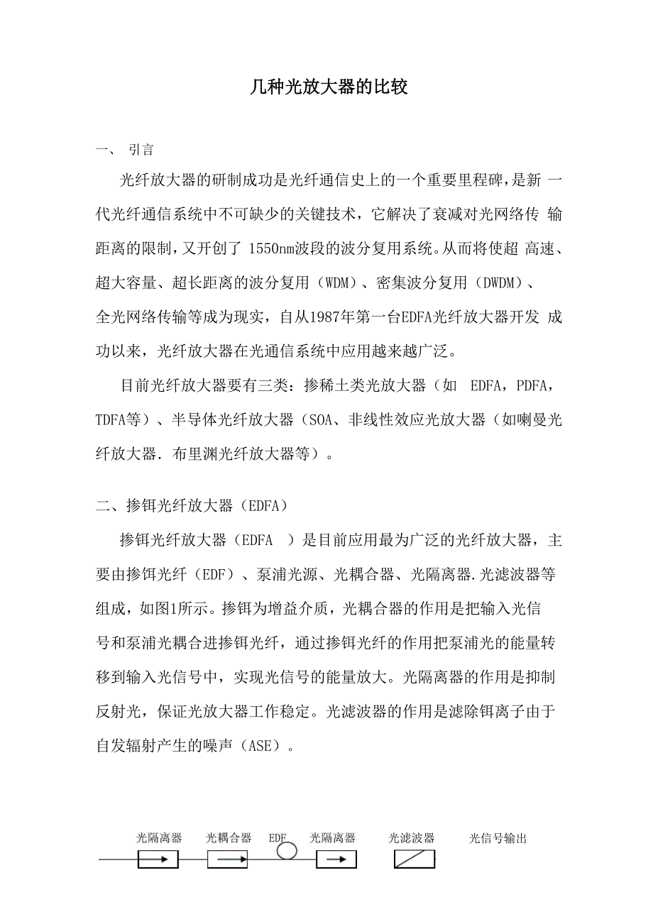 几种光纤放大器的比较_第1页