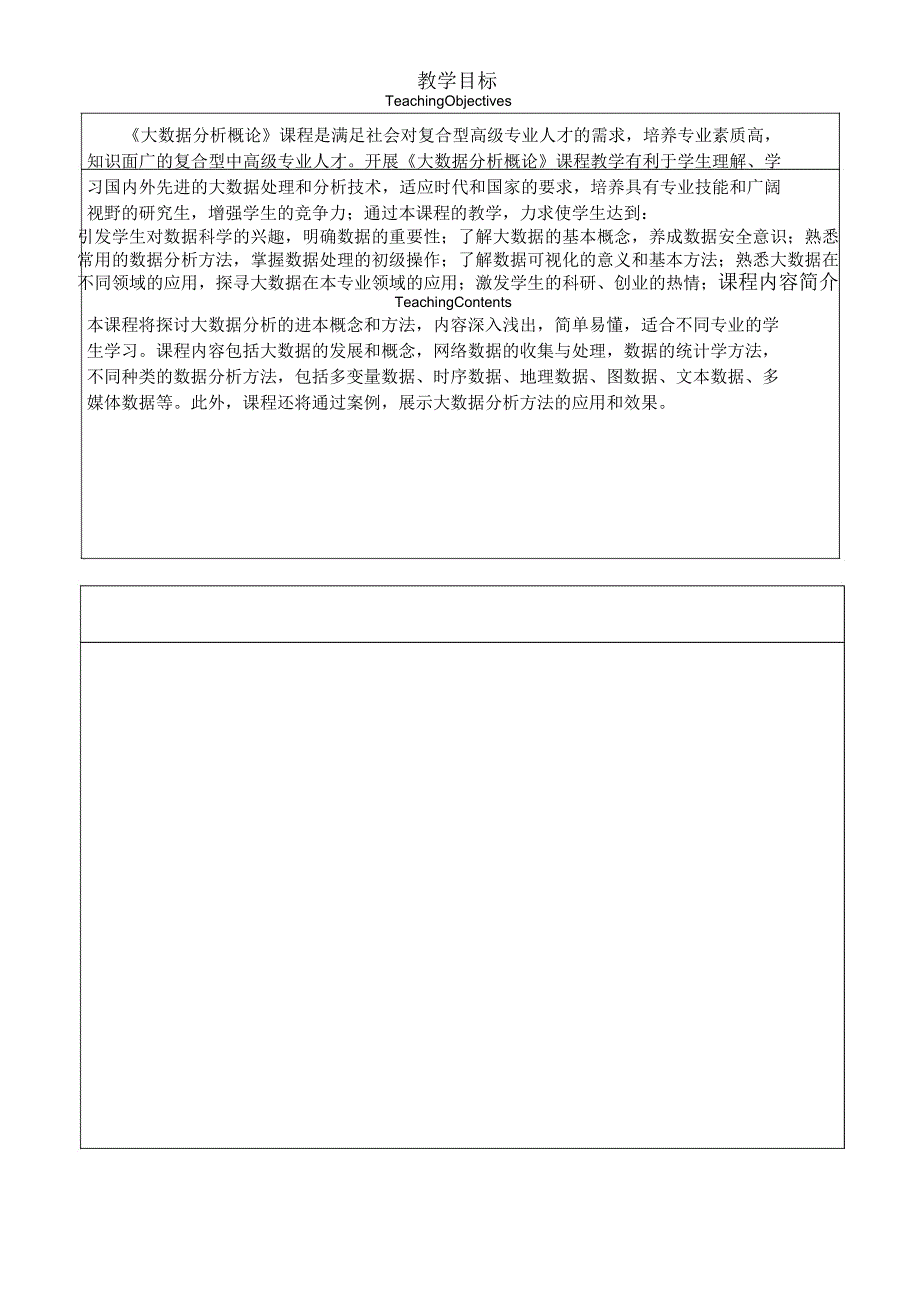 《大数据分析》课程大纲_第2页