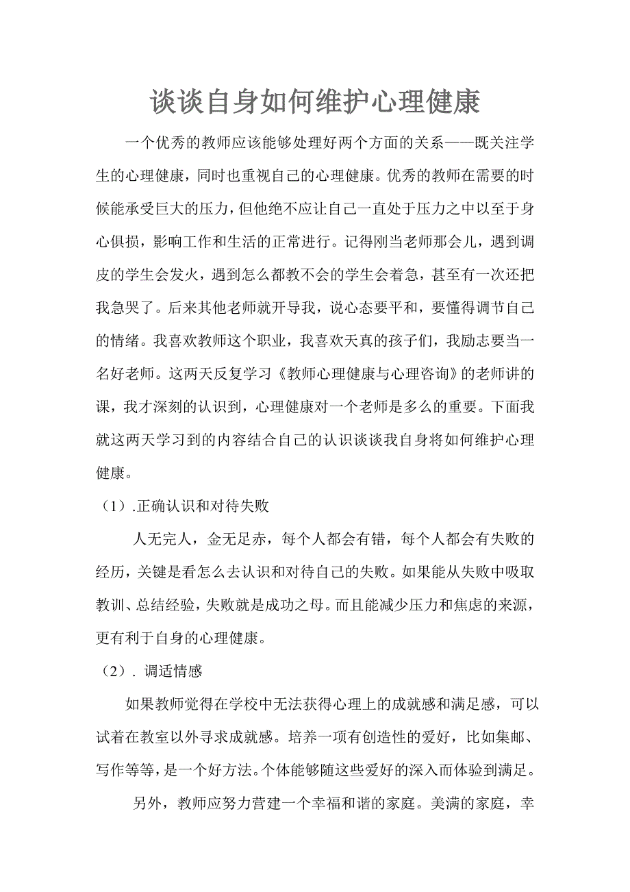 谈谈自身如何维护心理健康.doc_第1页