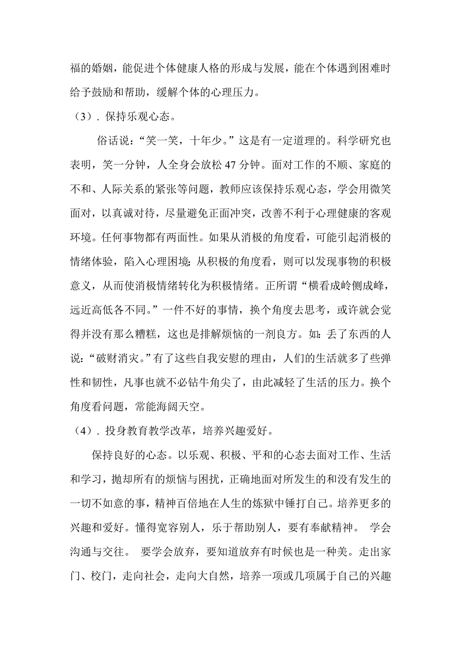 谈谈自身如何维护心理健康.doc_第2页