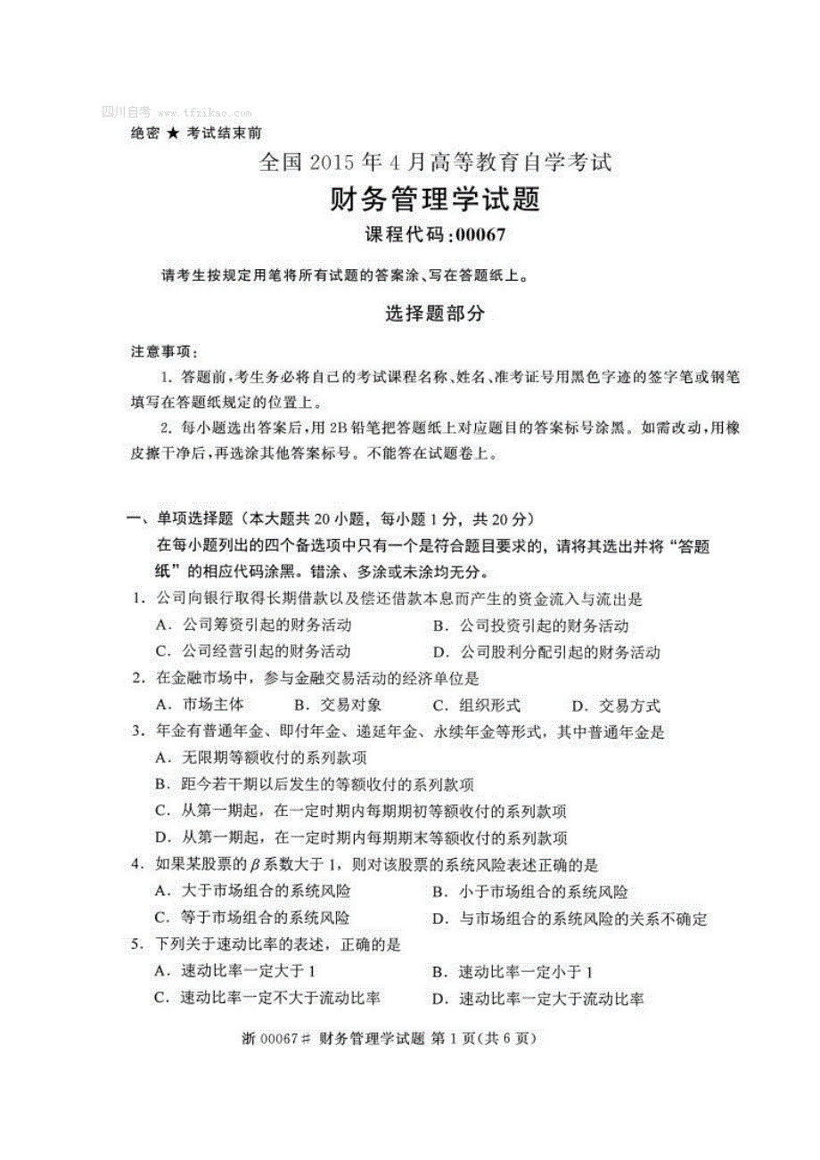 2023年4月自考财务管理学00067试题及答案解析.doc_第1页