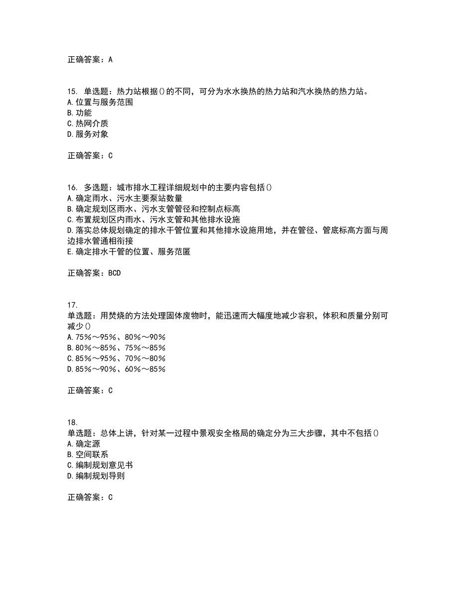 城乡规划师相关知识资格证书考核（全考点）试题附答案参考83_第4页