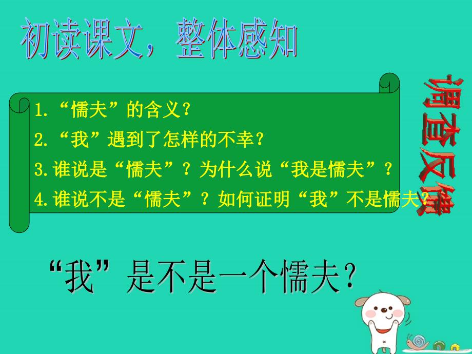 2018年八年级语文上册 第二单元 第5课《我不是懦夫》课件2 沪教版五四制_第4页