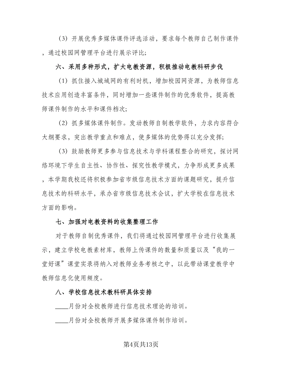 初中七年级信息技术教学计划（五篇）.doc_第4页