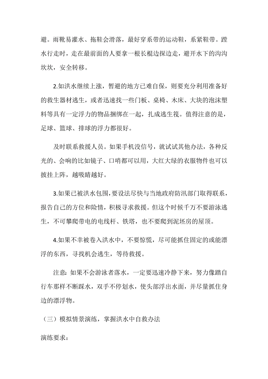 预防和应对洪水中自救6 (2).docx_第4页