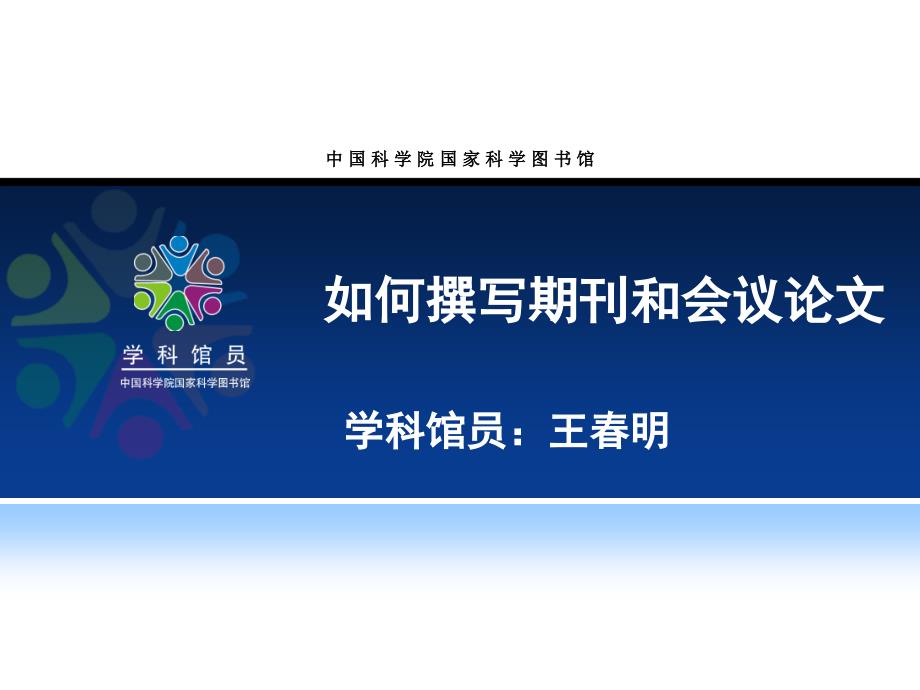 如何撰写期刊和会议论文如何撰写期刊论文和会议论文_第1页