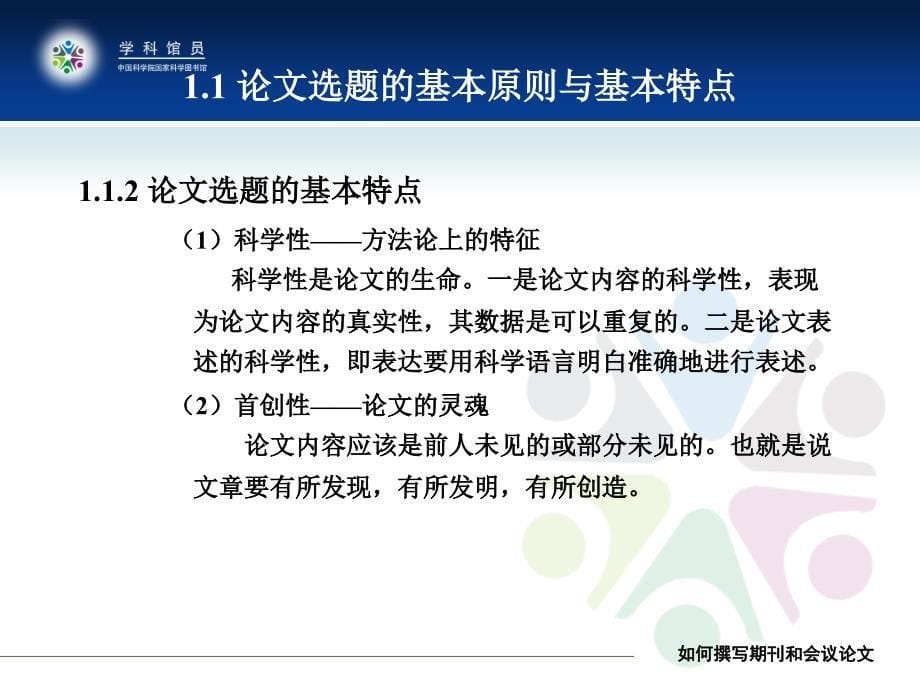 如何撰写期刊和会议论文如何撰写期刊论文和会议论文_第5页