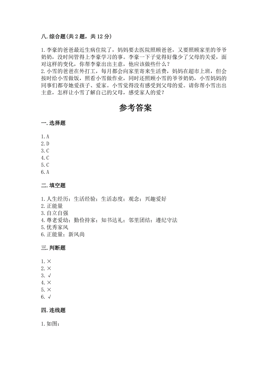 道德与法治五年级下册第1单元我们是一家人测试卷【突破训练】.docx_第4页