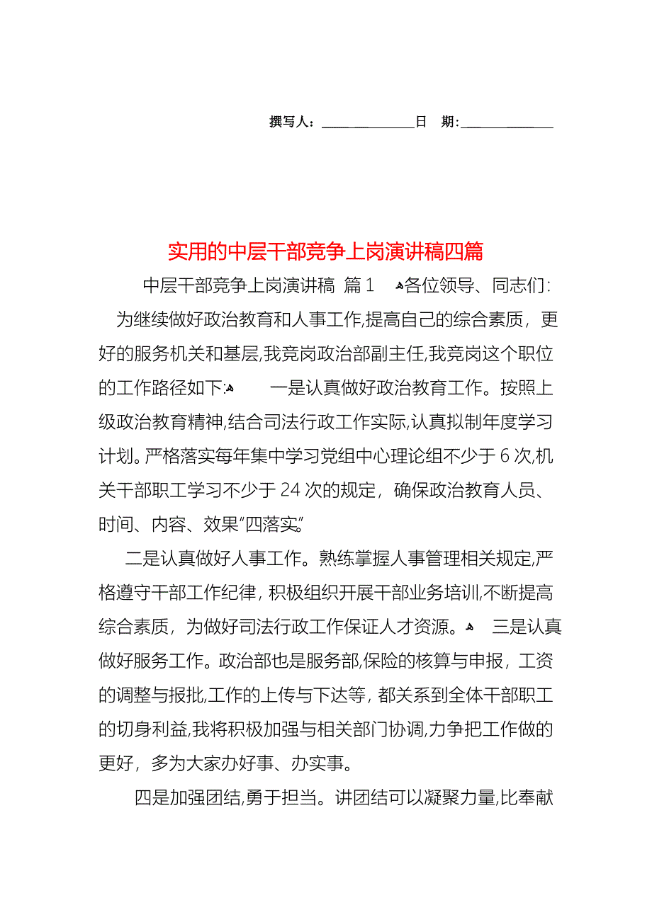 中层干部竞争上岗演讲稿四篇_第1页