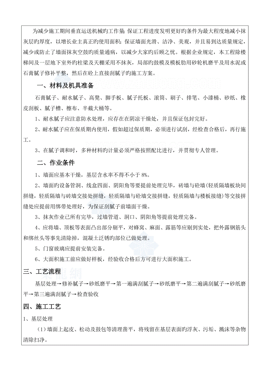 内墙刮腻子施工技术交底_第1页