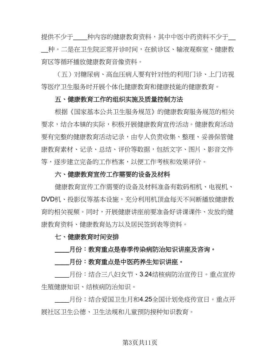 2023年区县健康教育工作计划标准范本（4篇）_第3页