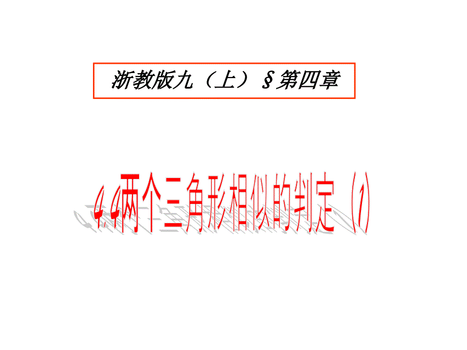 《九年级数学教学课件》4.4两个三角形相似的判定_第1页