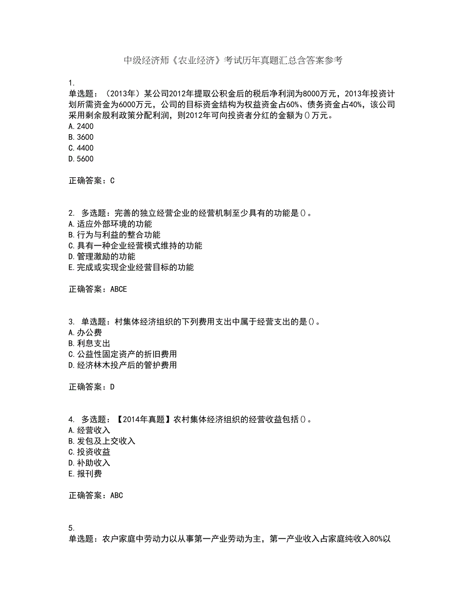 中级经济师《农业经济》考试历年真题汇总含答案参考67_第1页