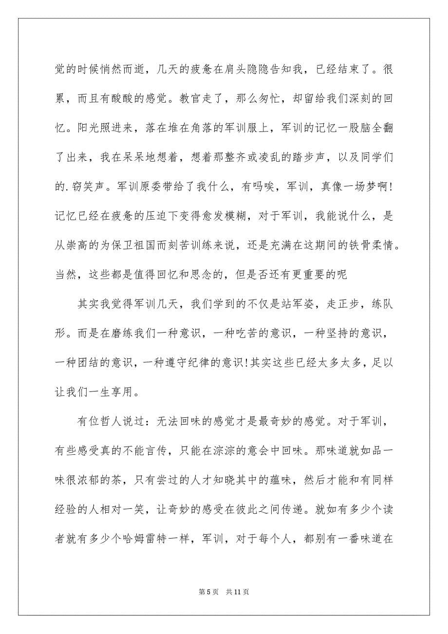 2023年军训个人心得感悟.docx_第5页