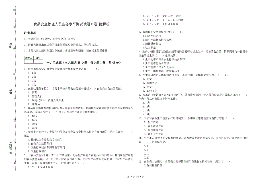 食品安全管理人员业务水平测试试题C卷 附解析.doc_第1页
