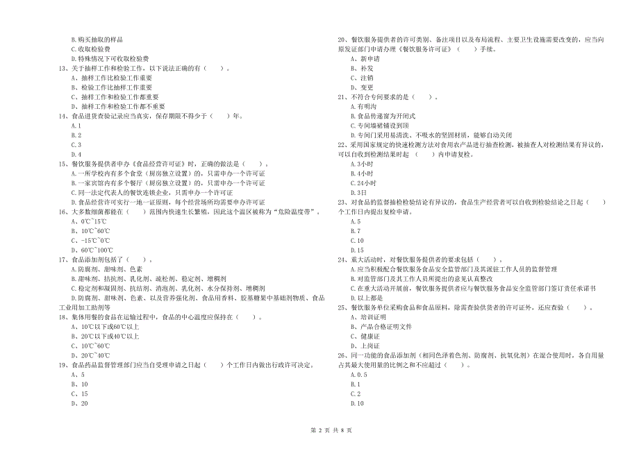 食品安全管理人员业务水平测试试题C卷 附解析.doc_第2页