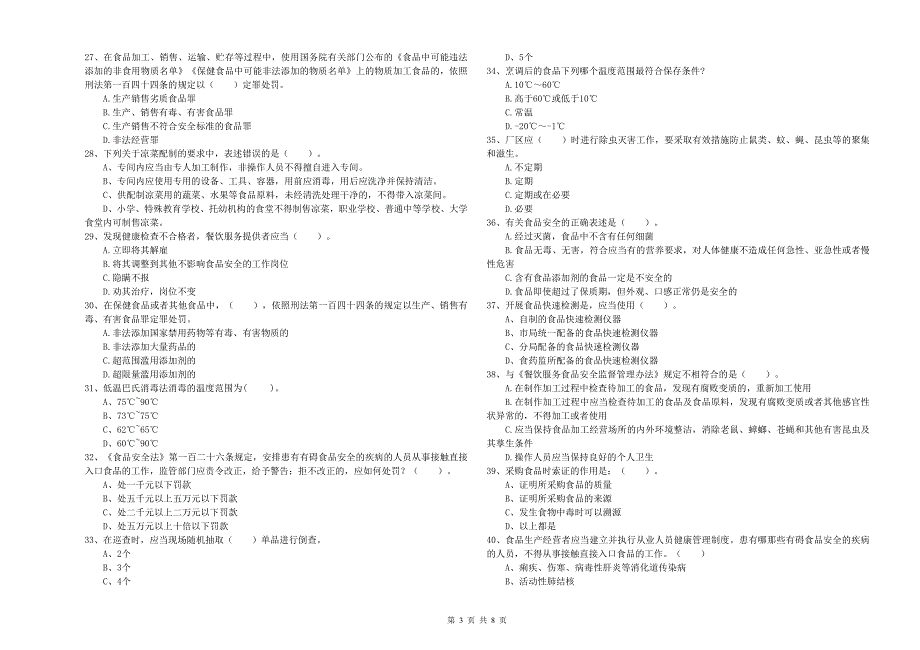 食品安全管理人员业务水平测试试题C卷 附解析.doc_第3页