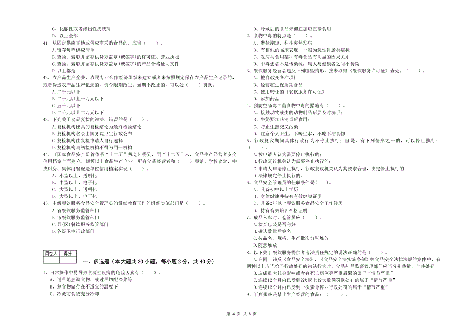 食品安全管理人员业务水平测试试题C卷 附解析.doc_第4页