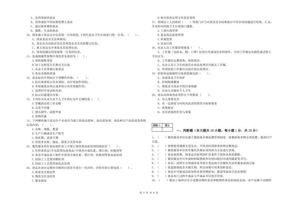 食品安全管理人员业务水平测试试题C卷 附解析.doc_第5页